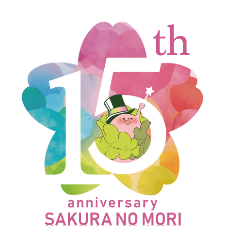 公式【さくらの森15周年記念ページ】 | さくらの森 公式通販