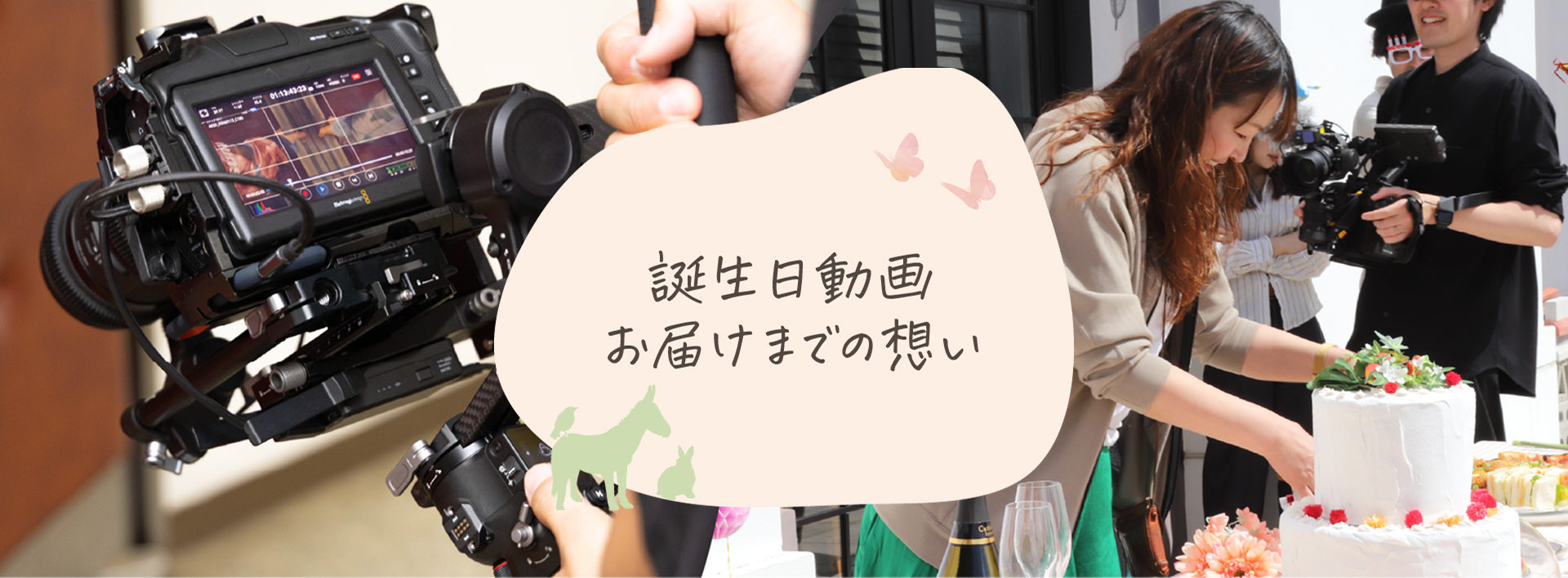 誕生日動画 お届けまでの想い
