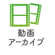 動画アーカイブ