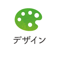 デザイン