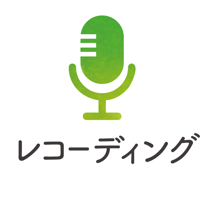 レコーディング