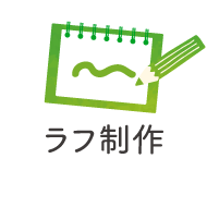ラフ制作