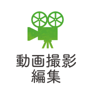 動画撮影・編集