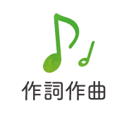 作詞作曲