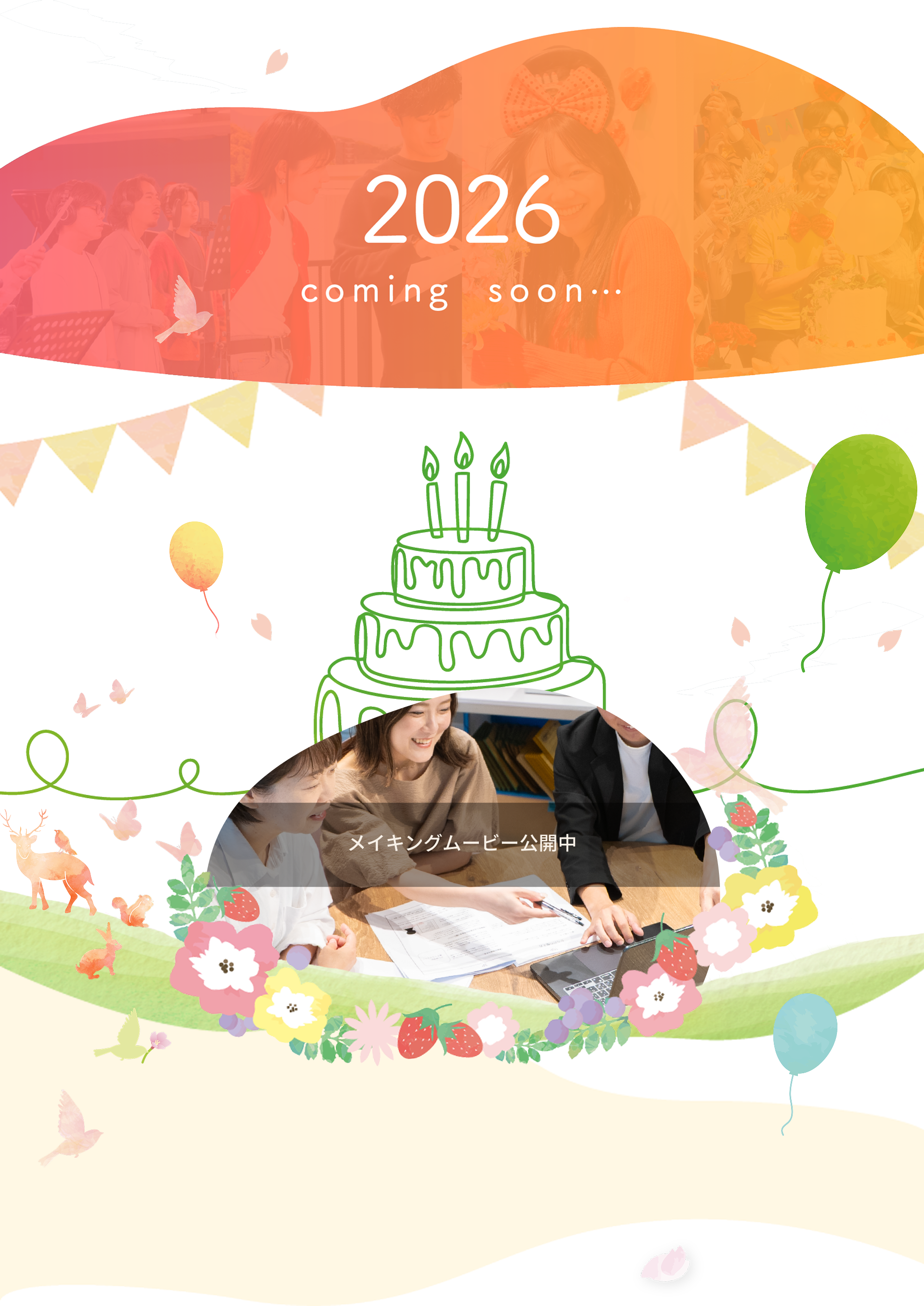2026年の誕生日動画 coming soon… メイキングムービー公開中