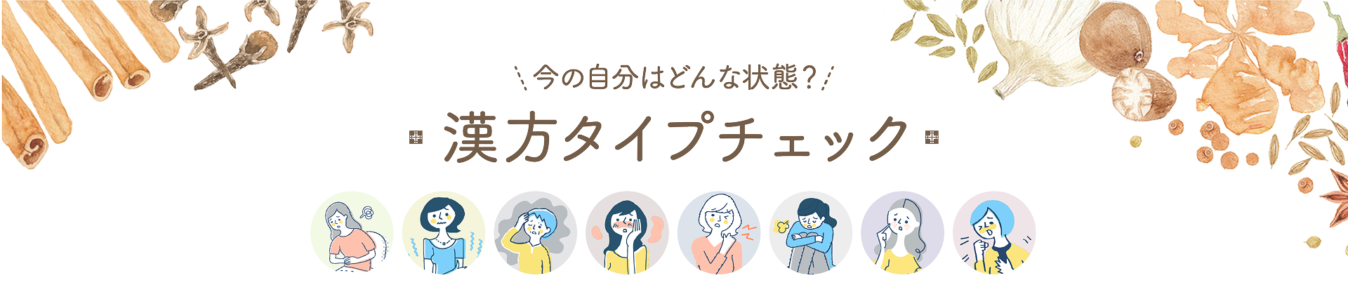 漢方タイプチェック