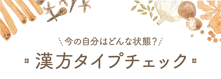 漢方タイプチェック