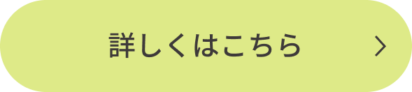 詳しくはこちら