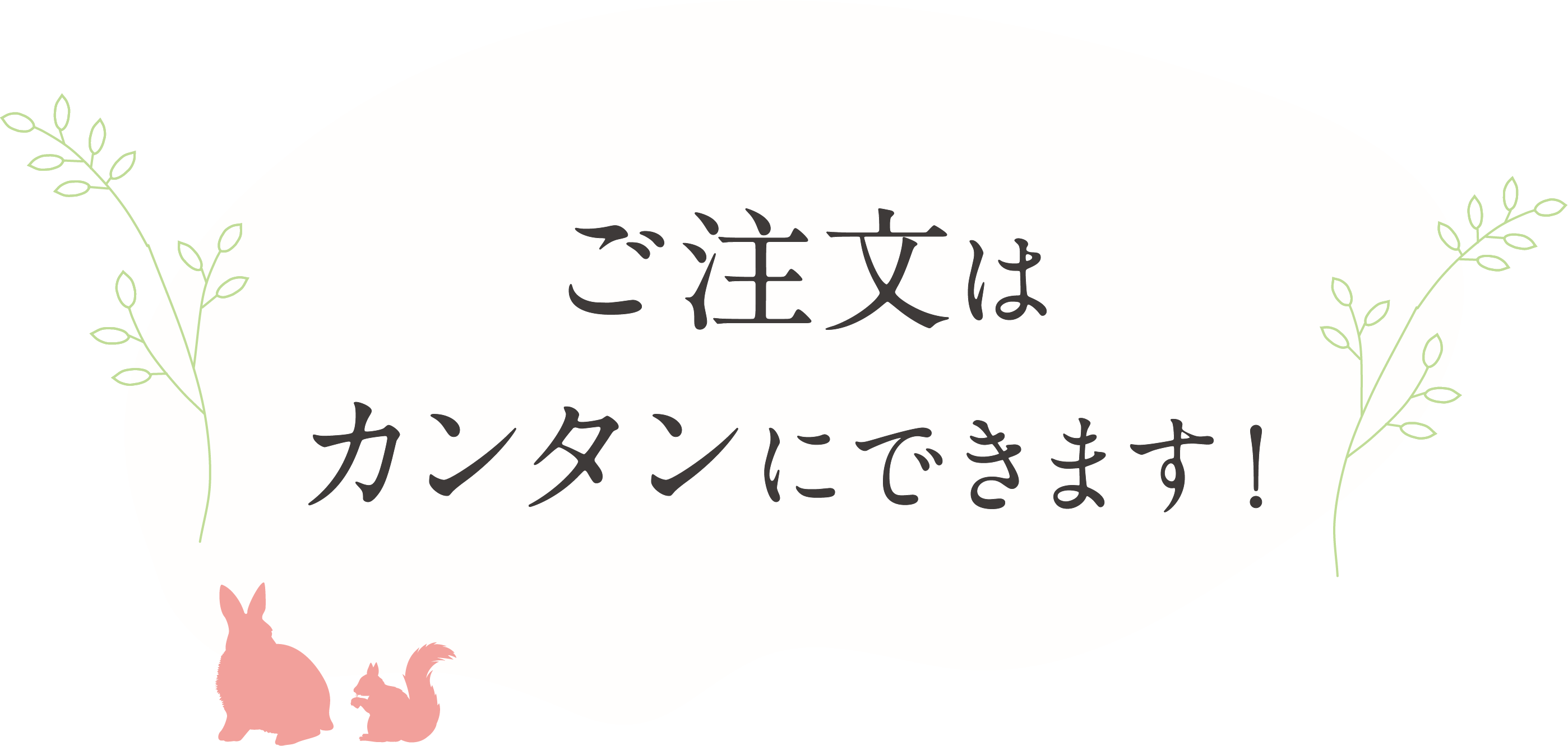 ご注文はカンタンにできます！