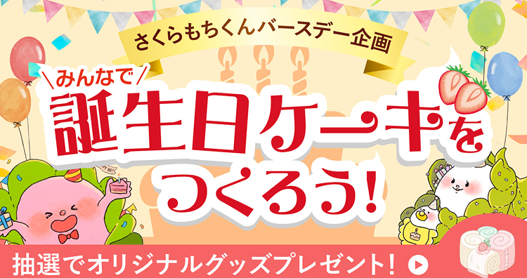 誕生日ケーキのアイデア大募集