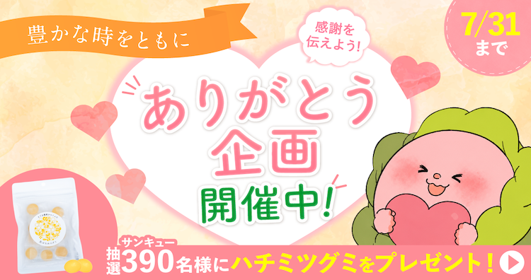 感謝のエピソードを大募集