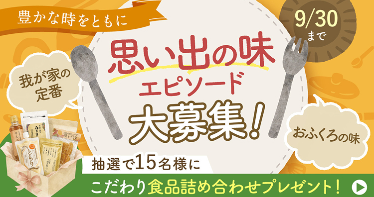 思い出の味エピソード募集