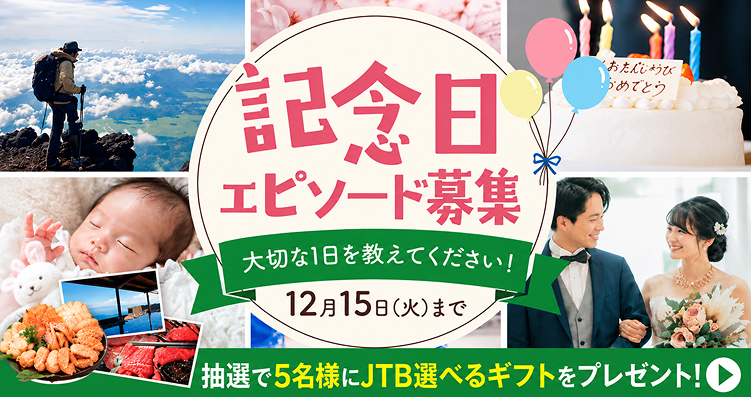 記念日エピソード募集