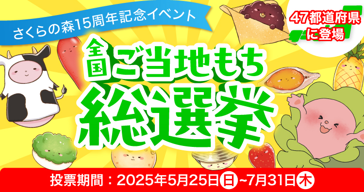 ご当地もち総選挙