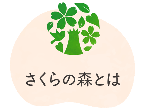 さくらの森とは