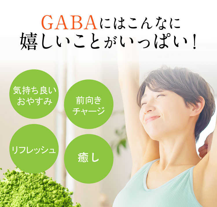 GABAには嬉しいことがいっぱい。