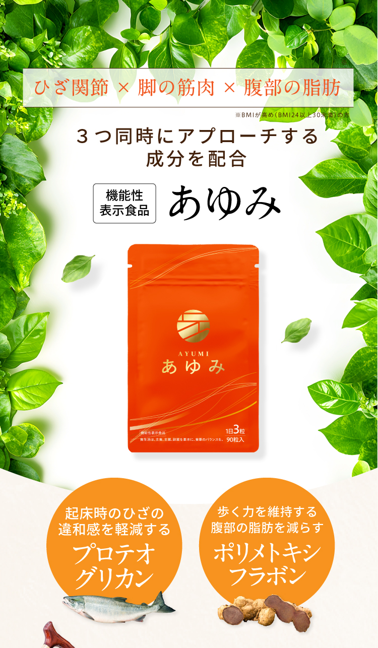 ひざ関節、脚の筋肉、腹部の脂肪　3つ同時にアプローチする成分を配合した「あゆみ」。