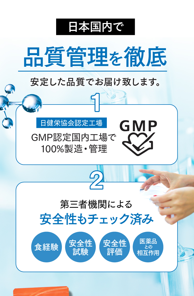 品質管理も徹底。GMP認定国内工場で100％製造＆第三者機関による安全性試験も実施。