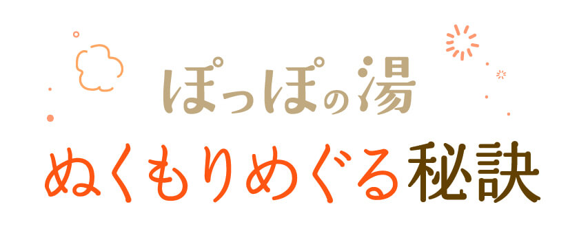 ぬくもりめぐる秘訣。