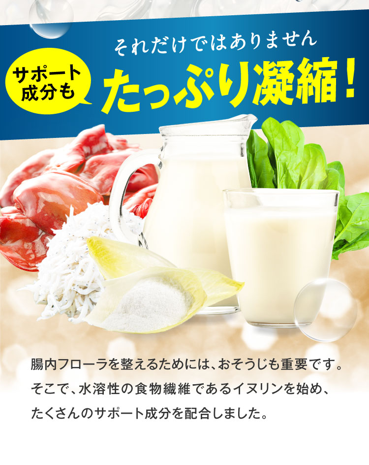 それだけではありません！食物繊維のイヌリンをはじめ、サポート成分もたっぷり配合。