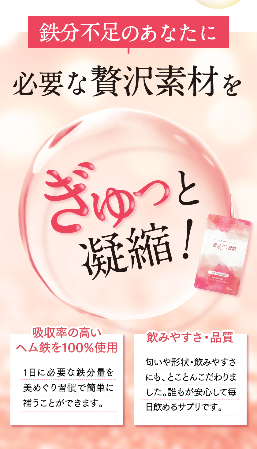 鉄分不足のあなたに必要な贅沢素材、吸収率の高いヘム鉄、鉄分と相性抜群のサポート成分をぎゅっと凝縮！