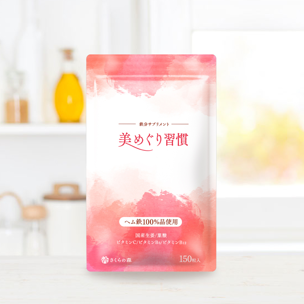美めぐり習慣
