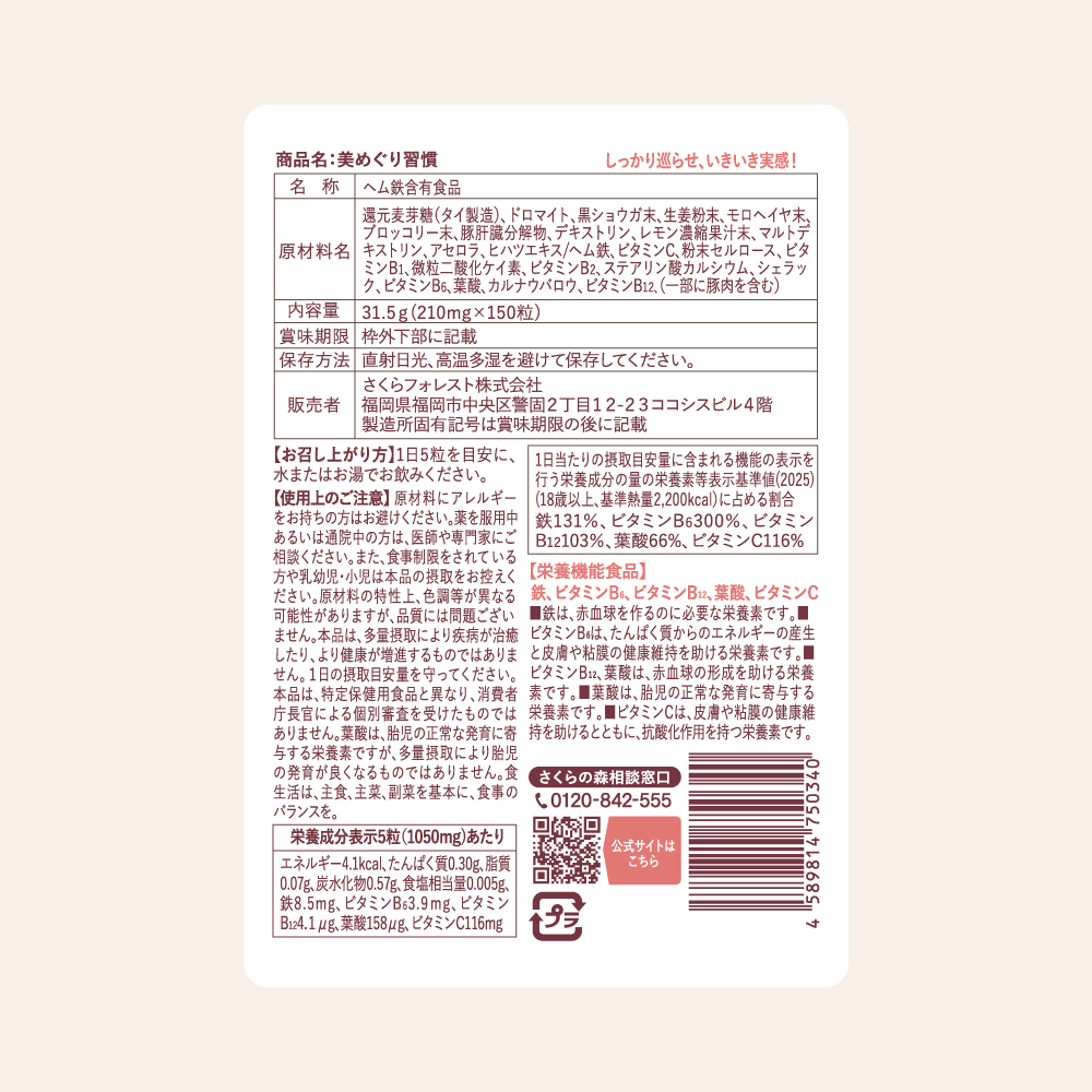 公式【美めぐり習慣】栄養豊富な鉄分サプリで女性をサポート | さくら