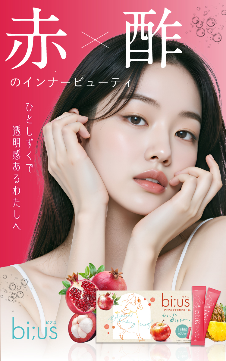 赤×酢のインナービューティー