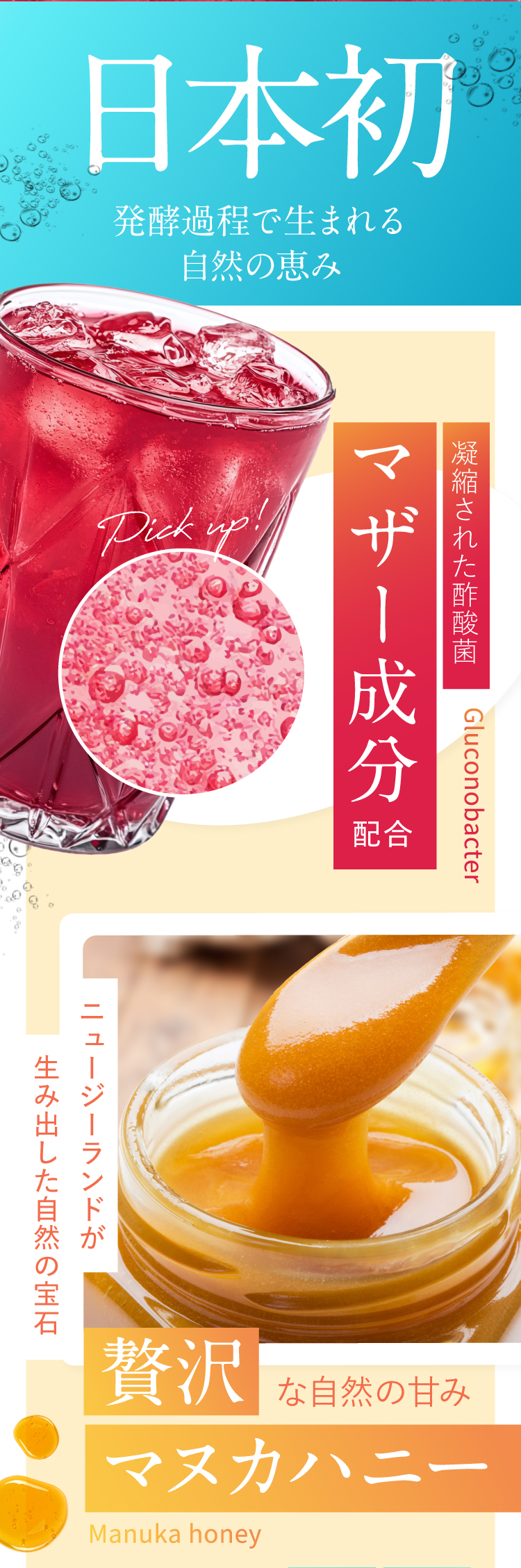 凝縮された酢酸菌「マザー成分」×贅沢「マヌカハニー」配合