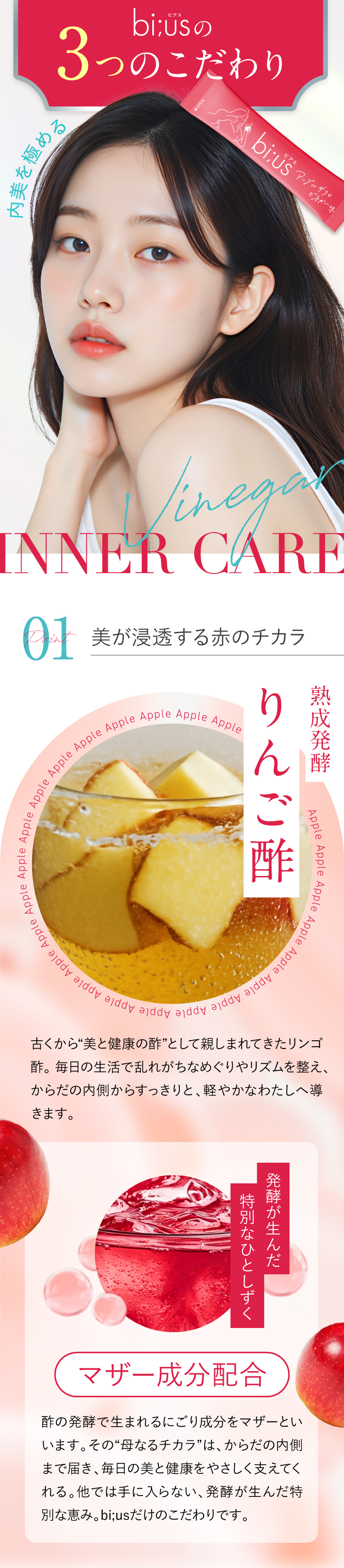 美が浸透する赤の力「熟成発酵りんご酢」