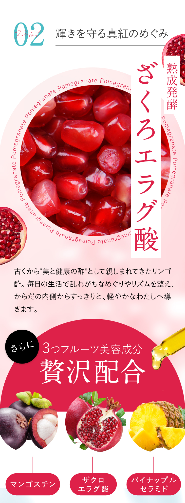 輝きを守る新紅のめぐみ「ざくろエラグ酸」、さらに3つのフルーツ美容成分