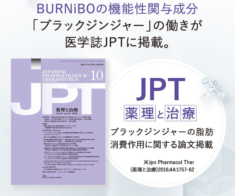 BURNiBOの機能性関与成分「ブラックジンジャー」の働きが医学誌JPTに掲載されています。