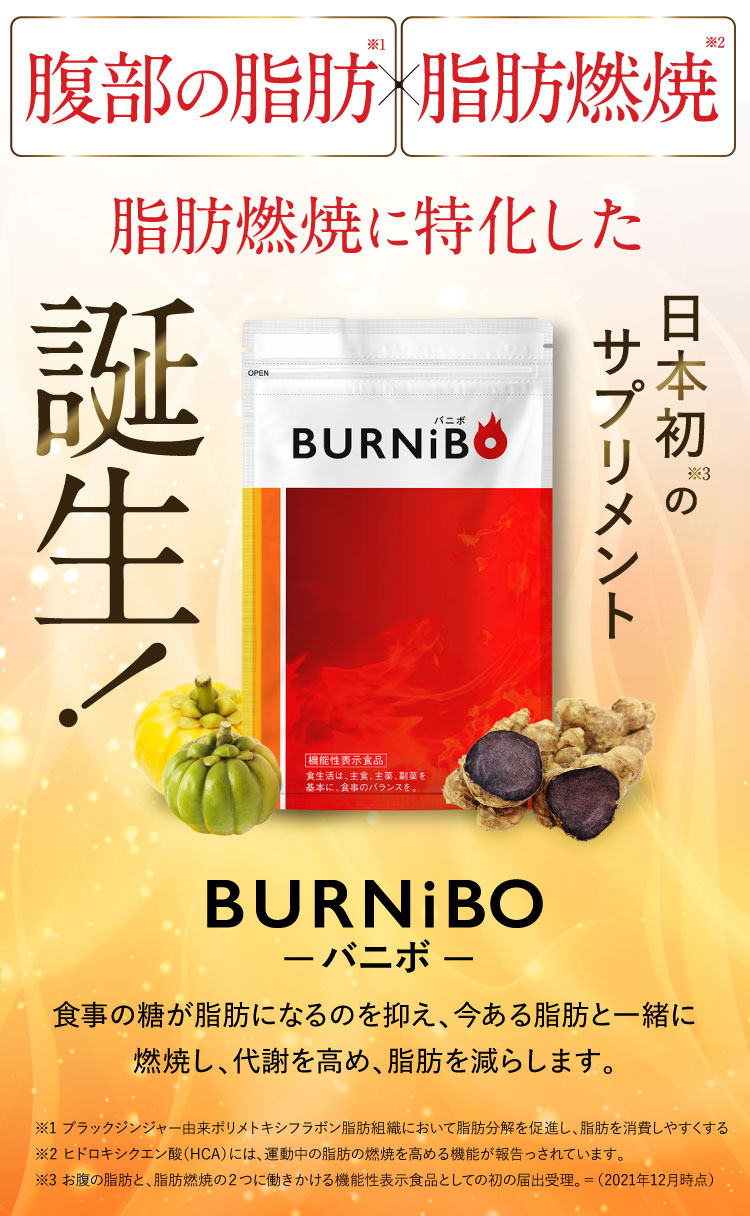 腹部の脂肪×燃焼力、脂肪燃焼に特化した日本初のサプリ誕生！BURNiBO-バニボ-。