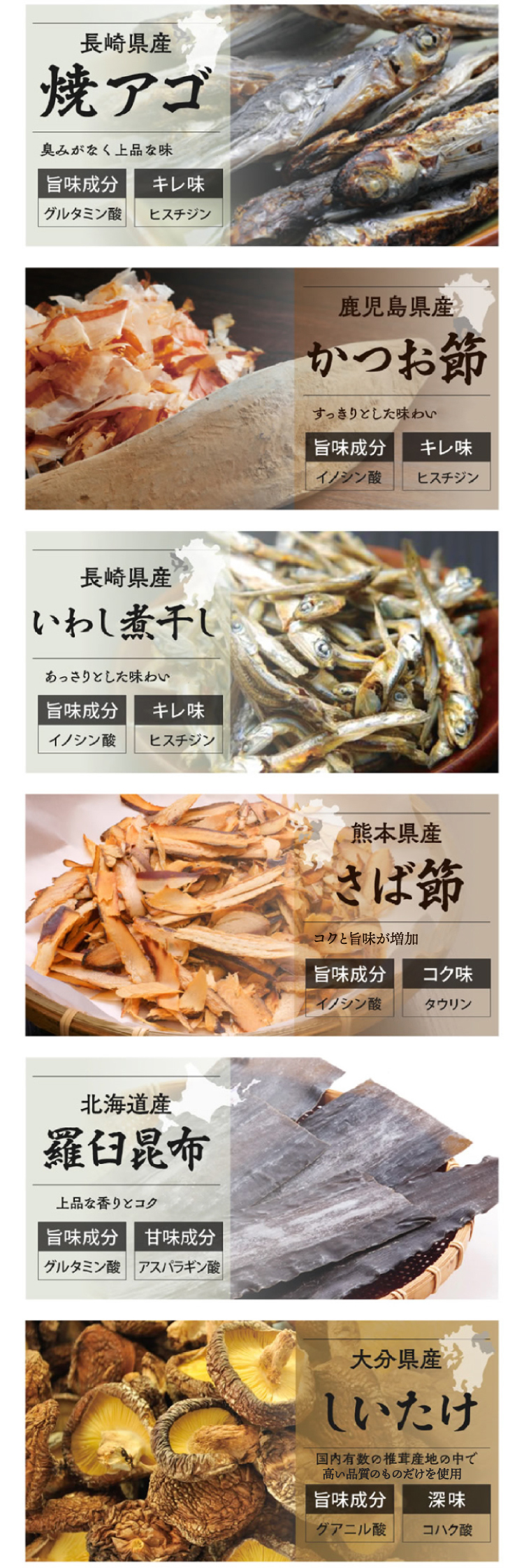 焼アゴ、かつお節、いわし煮干し、さば節、羅臼昆布、しいたけ。