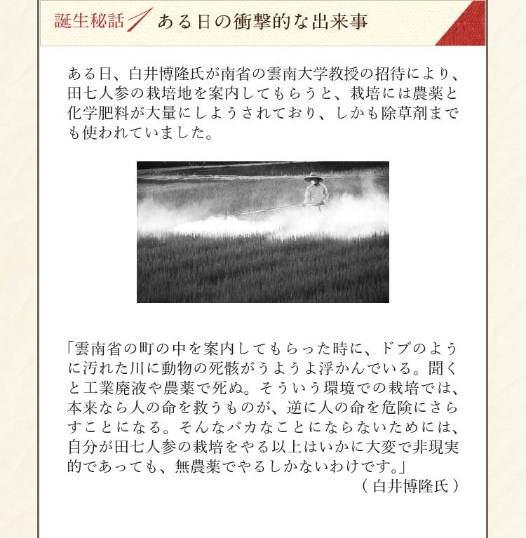 誕生秘話1：中国雲南省で見た衝撃的な出来事。大量の農薬と化学肥料。