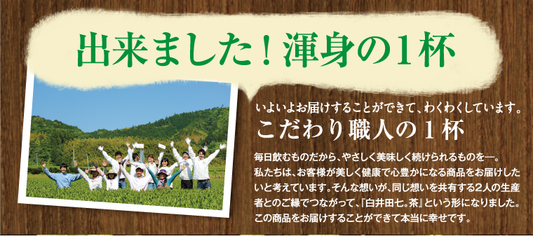 出来ました！渾身の1杯 こだわり職人の1杯 毎日飲むものだから、やさしく美味しく続けられるものを。