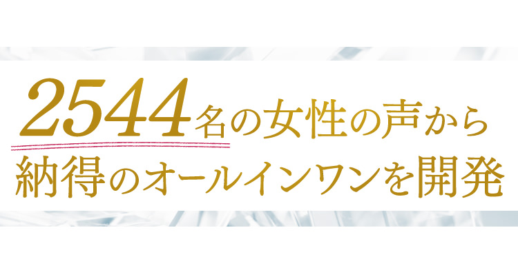 2544名の女性の声から納得のオールインワンを開発