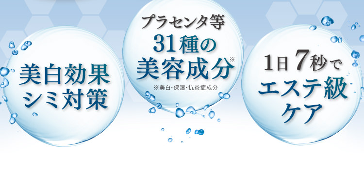 シミ対策、31種類の美容成分、1日7秒ケア