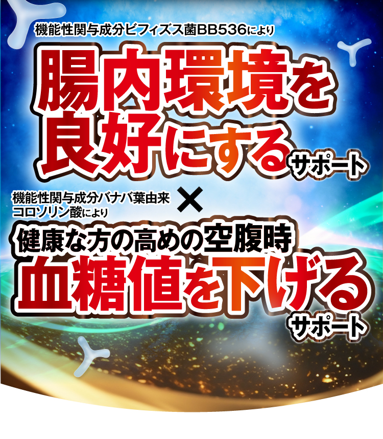 腸内環境を良好にするサポート × 高めの空腹時の血糖値を下けるサポート