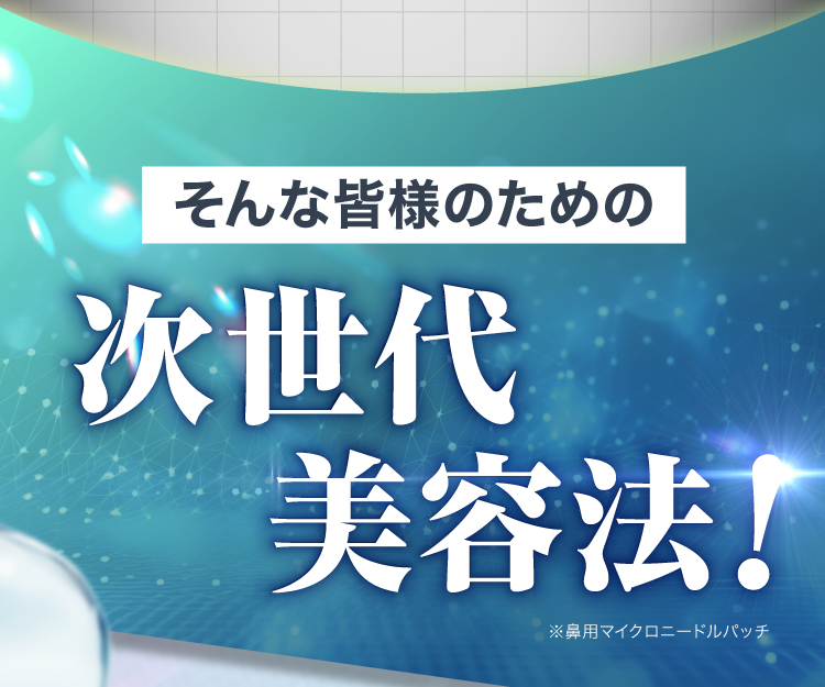 そんな皆様のための次世代美容法！