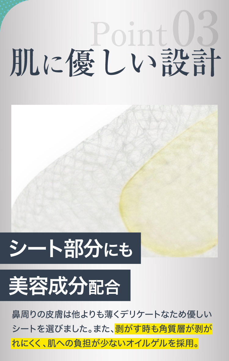 Point03 肌に優しい設計。シート部分にも美容成分配合