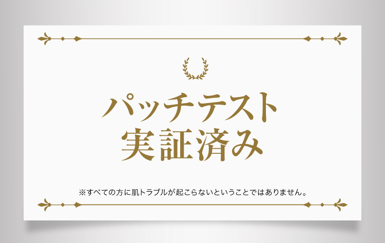 パッチテスト実証済み