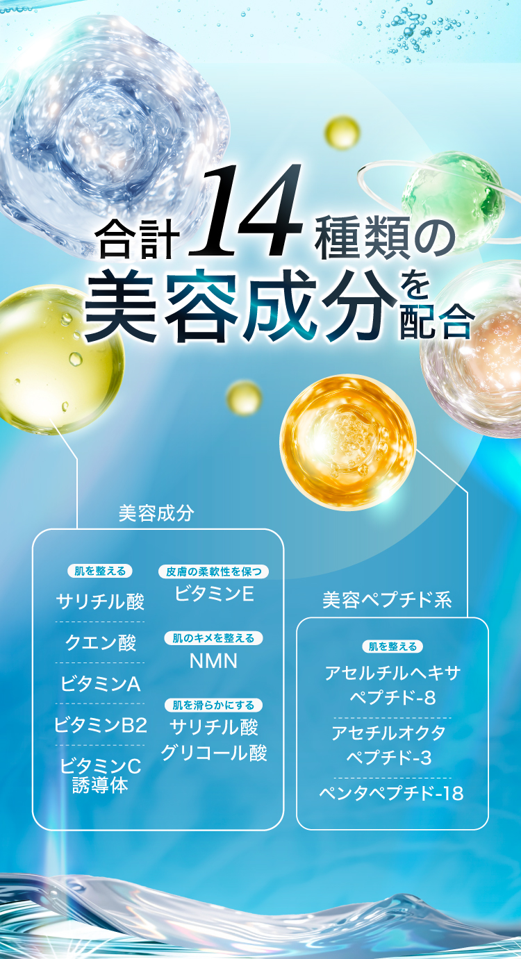 合計14種類の美容成分を配合