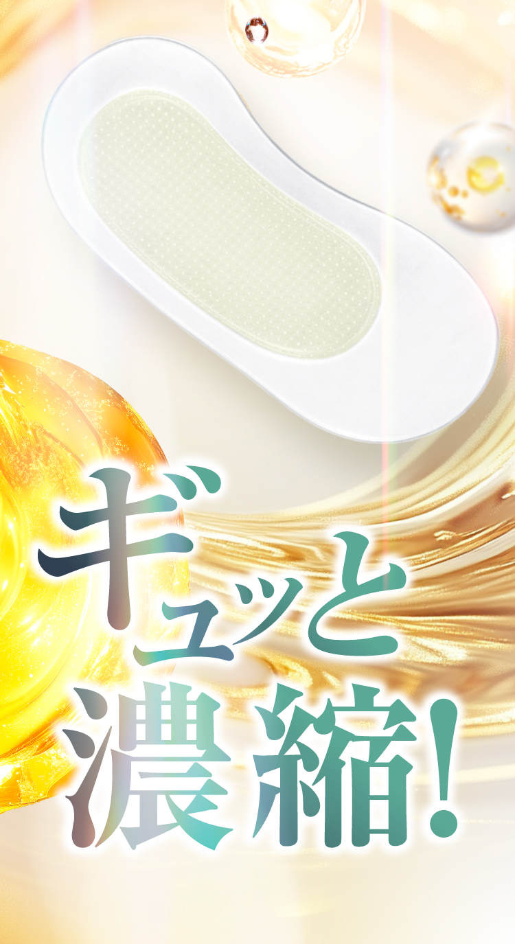 ギュッと濃縮！