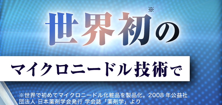 世界初のマイクロニードル技術で