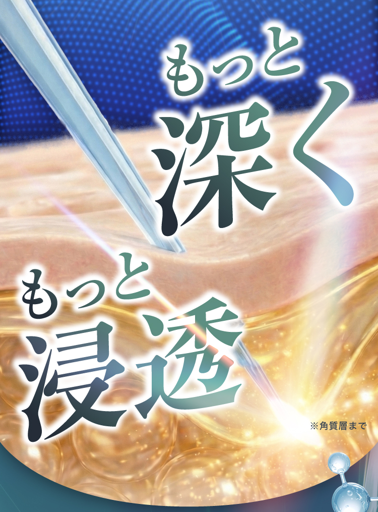もっと深く、もっと浸透