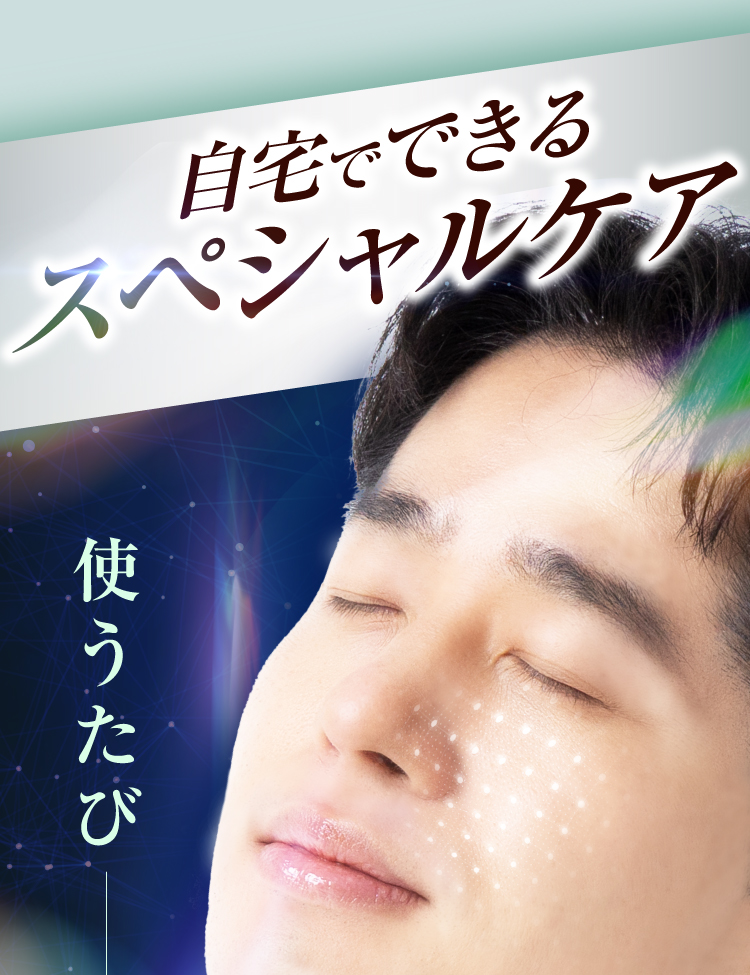 自宅でできるスペシャルケア。