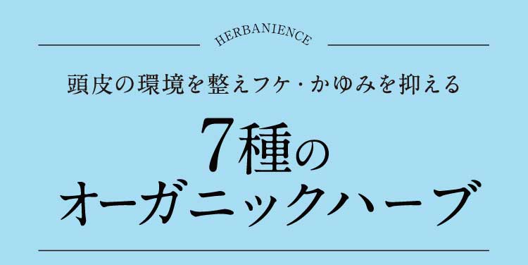 7種のハーブを使用