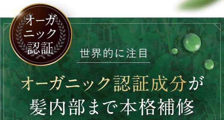 オーガニック認証成分が内部を補修