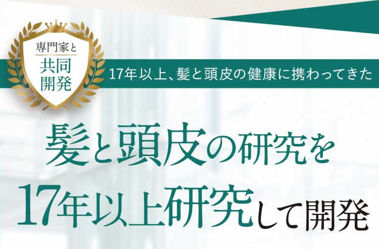 髪と頭皮を17年研究し開発